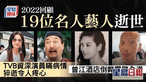 香港男明星去世|2022回顧｜19位名人藝人逝世 TVB資深演員瞞病情猝 